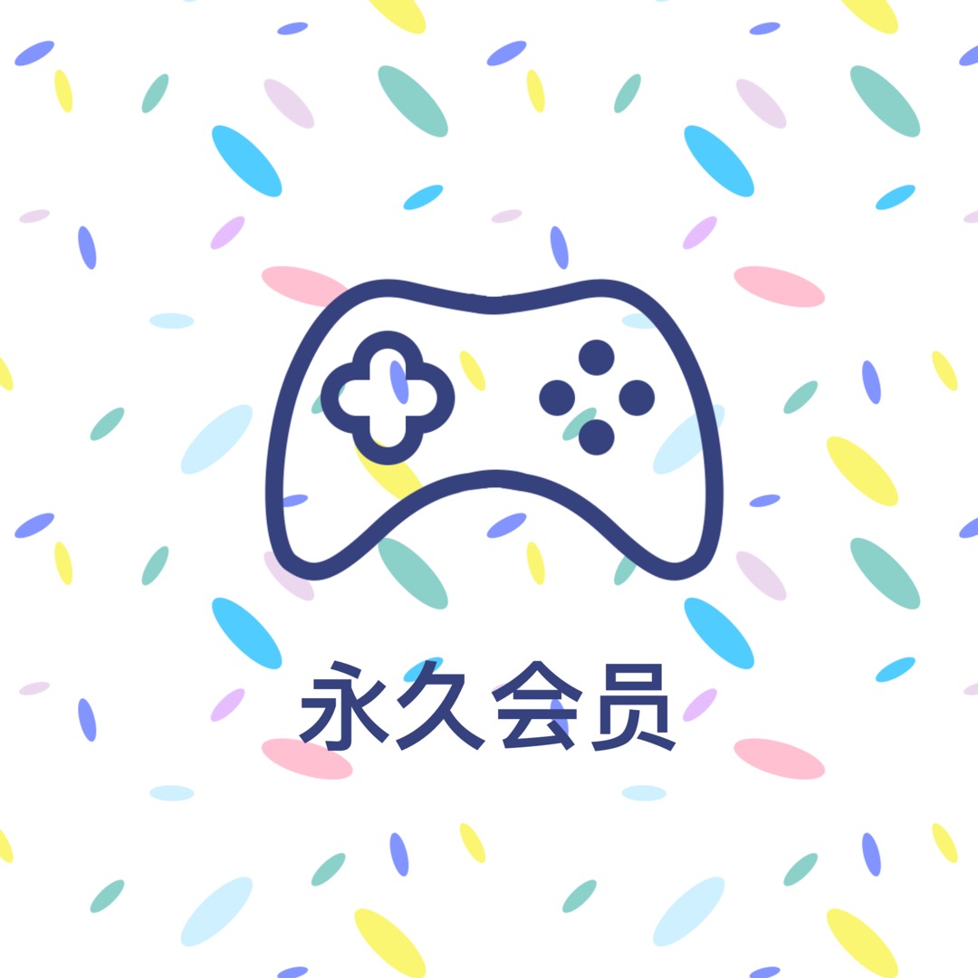 永久会员（限时特价）