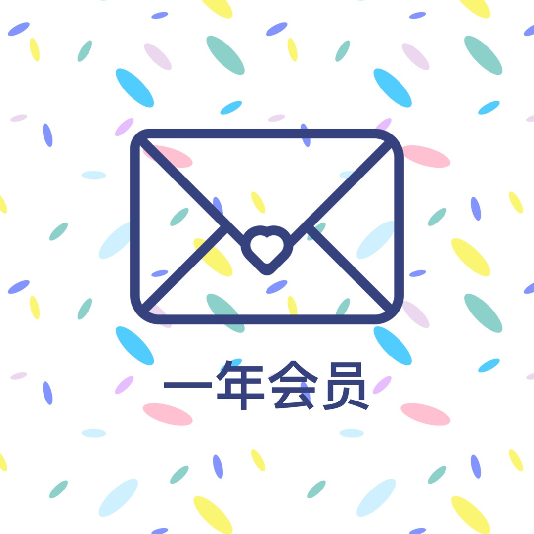 一年会员